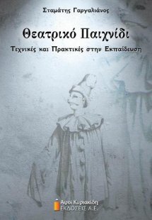 Θεατρικό Παιχνίδι