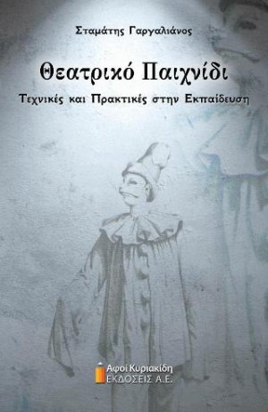 Θεατρικό Παιχνίδι