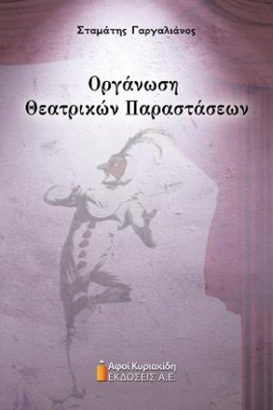 Οργάνωση Θεατρικών Παραστάσεων