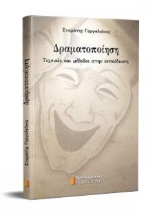 Δραματοποίηση