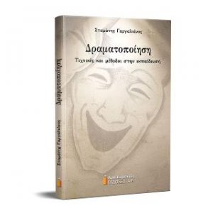 Δραματοποίηση