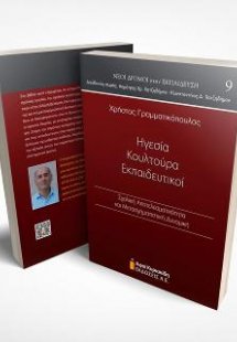 Ηγεσία-Κουλτούρα-Εκπαιδευτικοί