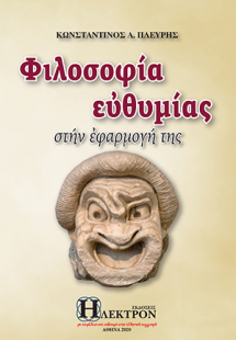 Φιλοσοφία ευθυμίας