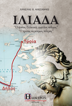Ιλιάδα