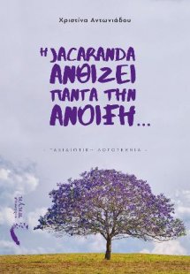 Η Jacaranda Ανθίζει πάντα την Άνοιξη…