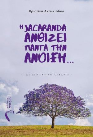 Η Jacaranda Ανθίζει πάντα την Άνοιξη…