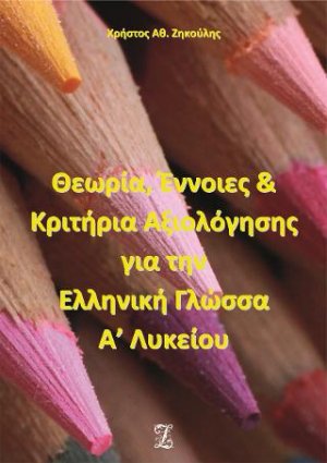 Θεωρία, Έννοιες & Κριτήρια Αξιολόγησης  για την Ελληνική Γλώσσα Α’ Λυκείου