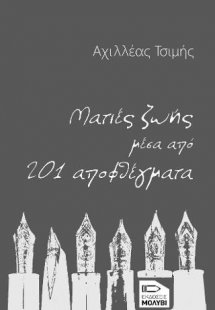 Ματιές ζωής μέσα από 201 αποφθέγματα