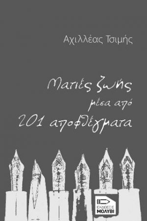 Ματιές ζωής μέσα από 201 αποφθέγματα