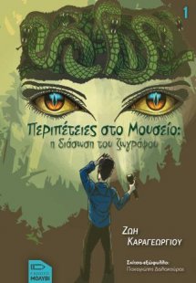 Περιπέτειες στο μουσείο: Η διάσωση του ζωγράφου