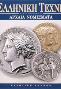 Ελληνική Τέχνη