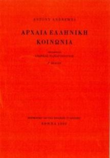 Αρχαία ελληνική κοινωνία