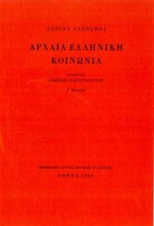 Αρχαία ελληνική κοινωνία