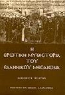 Η ερωτική μυθιστορία του ελληνικού Μεσαίωνα
