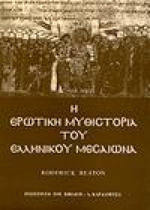 Η ερωτική μυθιστορία του ελληνικού Μεσαίωνα