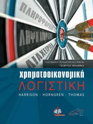 Χρηματοοικονομική-Λογιστική