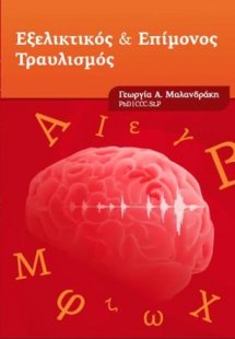 Εξελικτικός και Επίμονος Τραυλισμός