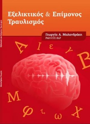 Εξελικτικός και Επίμονος Τραυλισμός
