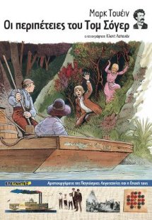 Οι περιπέτειες του Τομ Σόγερ