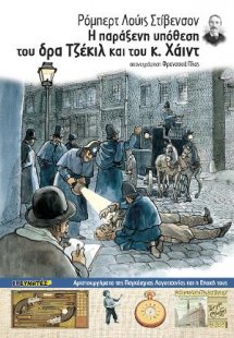 Η παράξενη υπόθεση του δρα Τζέκιλ και του κ. Χάιντ