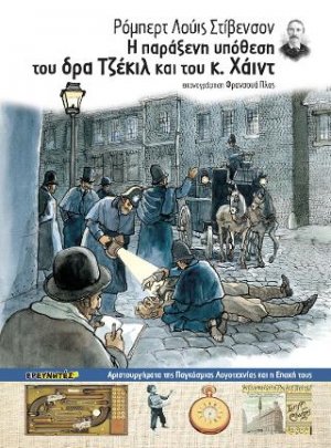Η παράξενη υπόθεση του δρα Τζέκιλ και του κ. Χάιντ