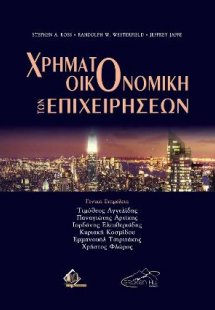 Χρηματοοικονομική των Επιχειρήσεων