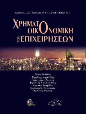 Χρηματοοικονομική των Επιχειρήσεων