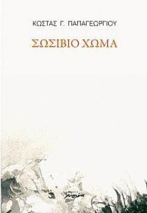 Σωσίβιο χώμα