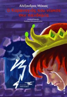 Ο κορωνογιός που νίκησε την πανδημία