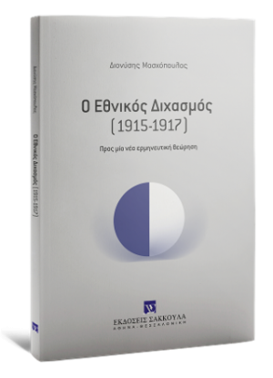 Ο Εθνικός Διχασμός (1915-1917)