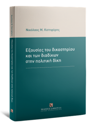 Εξουσίες του δικαστηρίου και των διαδίκων στην πολιτική δίκη,