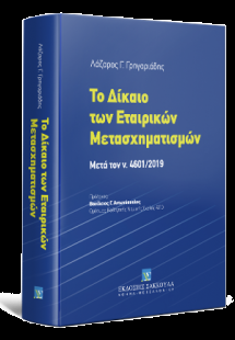 Το Δίκαιο των Εταιρικών Mετασχηματισμών