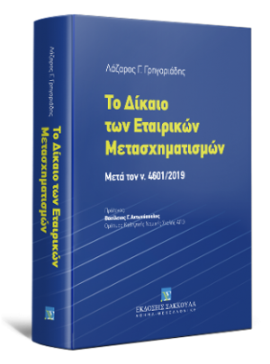 Το Δίκαιο των Εταιρικών Mετασχηματισμών