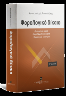 Φορολογικό δίκαιο