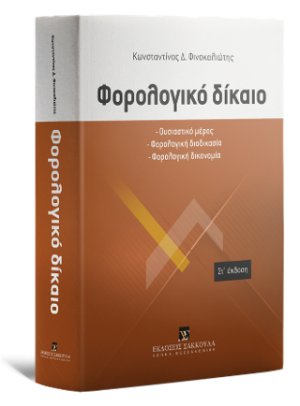 Φορολογικό δίκαιο