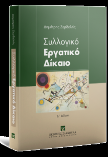 Συλλογικό Εργατικό Δίκαιο