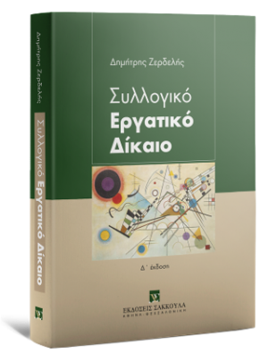 Συλλογικό Εργατικό Δίκαιο