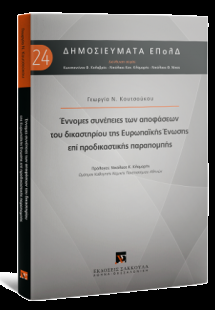 Έννομες συνέπειες των αποφάσεων του δικαστηρίου της Ευρ...