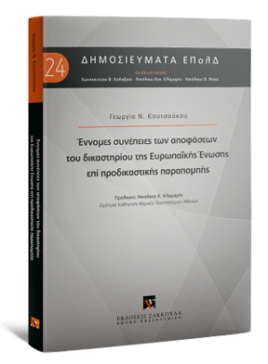 Έννομες συνέπειες των αποφάσεων του δικαστηρίου της Ευρωπαϊκής Ένωσης επί προδικαστικής παραπομπής