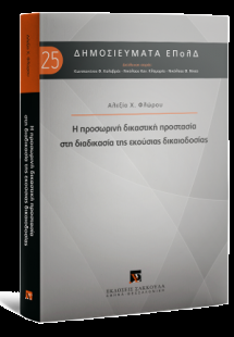 Η προσωρινή δικαστική προστασία στη διαδικασία της εκού...