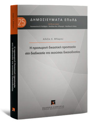 Η προσωρινή δικαστική προστασία στη διαδικασία της εκούσιας δικαιοδοσίας