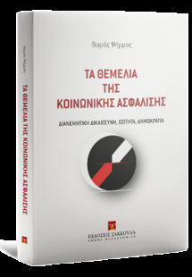 Τα θεμέλια της κοινωνικής ασφάλισης: Διανεμητική Δικαιο...