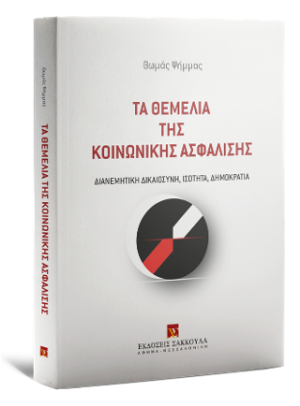 Τα θεμέλια της κοινωνικής ασφάλισης: Διανεμητική Δικαιοσύνη, Ισότητα, Δημοκρατία
