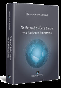 Το ιδιωτικό Διεθνές Δίκαιο της Διεθνούς Διαιτησίας