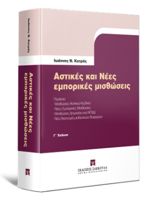 Αστικές και Νέες εμπορικές μισθώσεις