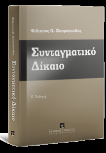 Συνταγματικό Δίκαιο