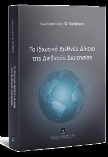 Το ιδιωτικό Διεθνές Δίκαιο της Διεθνούς Διαιτησίας