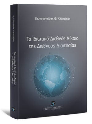 Το ιδιωτικό Διεθνές Δίκαιο της Διεθνούς Διαιτησίας