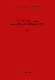 Νίκος Καρούζος: Συναντήθηκα με το θαύμα σαν φίλος