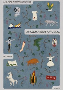 Αποδοχή κληρονομιάς